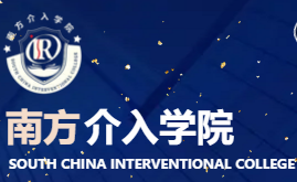南方介入学院.png