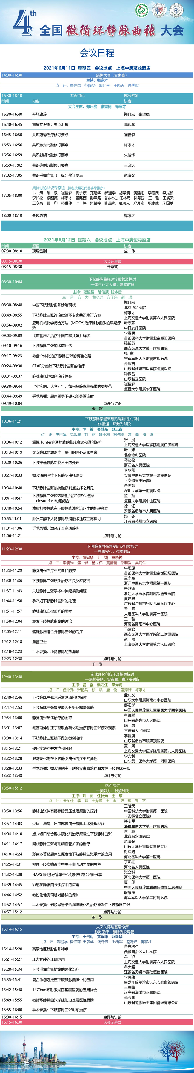 0603第四届全国微循环大会2_副本.png