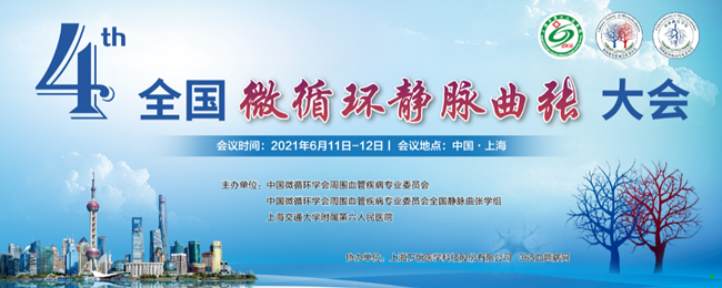 0603第四届全国微循环大会1_副本.png