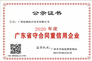 2020守合同重信用企业_副本.png